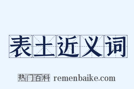 表土近义词是什么意思的图片